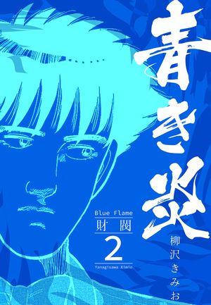 青き炎2財閥