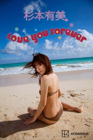 杉本有美　写真集　Ｌｏｖｅ　Ｙｏｕ　Ｆｏｒｅｖｅｒ cover