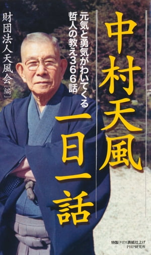 楽天kobo電子書籍ストア 中村天風一日一話 元気と勇気がわいてくる哲人の教え366話