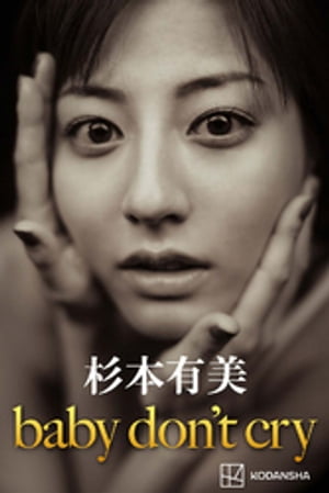 杉本有美　写真集　ｂａｂｙ　ｄｏｎ’ｔ　ｃｒｙ cover