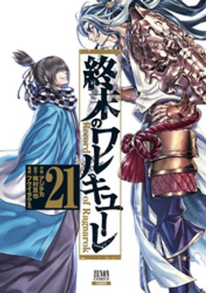 楽天Kobo電子書籍ストア: 終末のワルキューレ 21巻【特典イラスト付き】 - 梅村真也 - 4910000452195