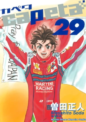 楽天市場】capeta全巻セット（カペタ） ＜1〜32巻完結全巻セット