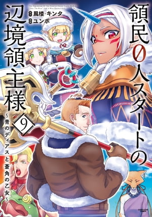 楽天Kobo電子書籍ストア: 領民0人スタートの辺境領主様～青のディアス  