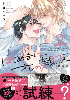 はじめまして、オレの親友:2限定版【小冊子＆電子限定描き下ろし漫画付き】