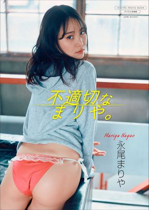 【デジタル限定】永尾まりや 写真集 『 不適切なまりや。 』 (ワニブックス デジタル写真集) cover