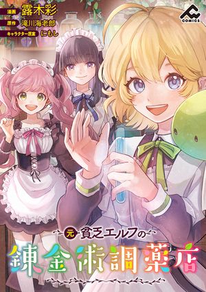 【分冊版】元貧乏エルフの錬金術調薬店第1話