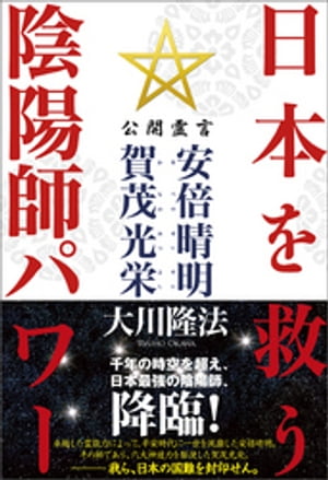 日本を救う陰陽師パワー　公開霊言 安倍晴明（あべのせいめい）・賀茂光栄（かものみつよし）【電子書籍】[ 大川隆法 ]画像