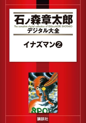 イナズマン（2）【電子書籍】[ 石ノ森章太郎 ]画像