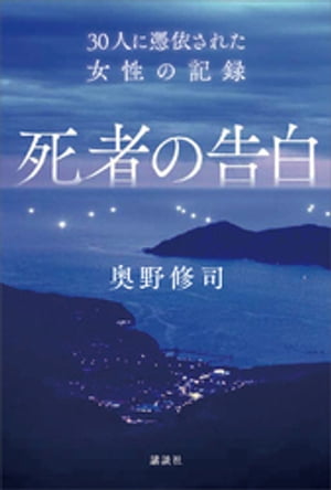 楽天kobo電子書籍ストア 死者の告白 ３０人に憑依された女性の記録 奥野修司 4310000184659