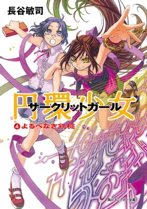 楽天kobo電子書籍ストア 円環少女 ４よるべなき鉄槌 長谷 敏司