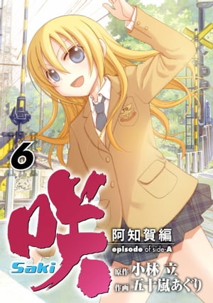楽天Kobo電子書籍ストア: 咲-Saki-阿知賀編 episode of side-A6