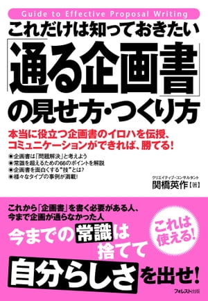 これだけは知っておきたい「通る企画書」の見せ方・つくり方