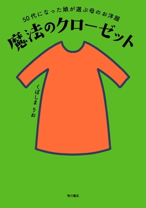 楽天kobo電子書籍ストア 50代になった娘が選ぶ母のお洋服 魔法のクローゼット くぼしま りお 4339468800300