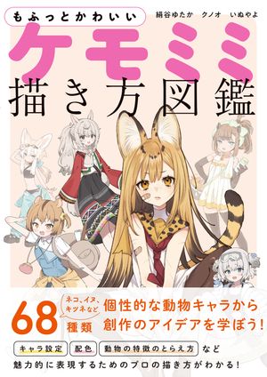 楽天Kobo電子書籍ストア: もふっとかわいい ケモミミ描き方図鑑 - 絹谷ゆたか - 6334800730411