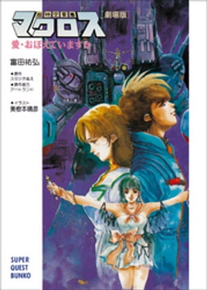 楽天Kobo電子書籍ストア: 超時空要塞マクロス【劇場版】愛・おぼえてい 