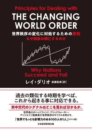 楽天Kobo電子書籍ストア: 世界秩序の変化に対処するための原則