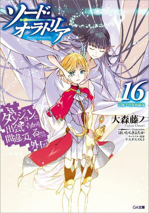 楽天市場】ダンジョンに出会いを求めるのは間違っているだろうか