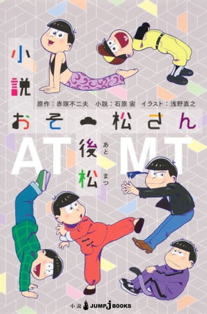 小説おそ松さん後松