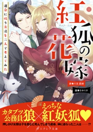 紅狐の花嫁-運命に抗う方法を二人で考えてみた-【イラスト付き】【単行本書き下ろしSS付き】
