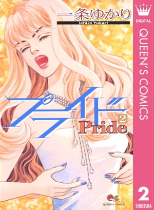 一条ゆかり漫画セット 楽天市場】【漫画】【中古】プライド ＜1〜12巻完結＞ 一条