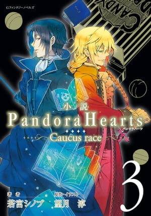 小説 PandoraHearts ～Caucus race 3～【電子書籍】[ 若宮シノブ ]画像