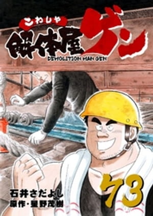 解体屋ゲン(73) 表紙