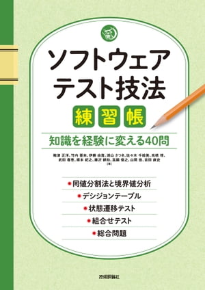 楽天kobo電子書籍ストア ソフトウェアテスト技法練習帳 知識を経験に変える40問 梅津正洋