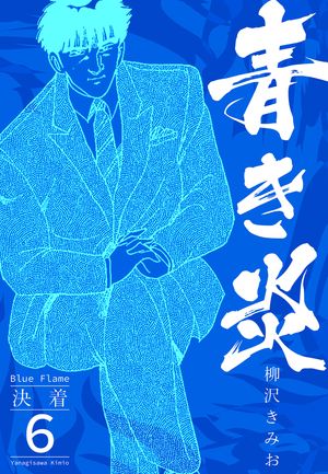青き炎6決着