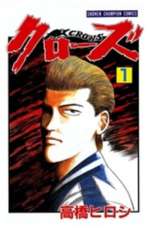 クローズ 新装版 コミック 1-22巻セット （少年チャンピオン・コミックスエクストラ）（コミック） 全巻セット Amazon.co.jp: クローズ 新装版 コミック 1-22巻セット (少年