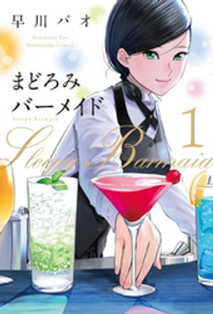 まどろみバーメイド１巻