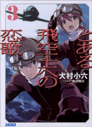 とある飛空士への恋歌3【電子書籍】[ 犬村小六 ]画像