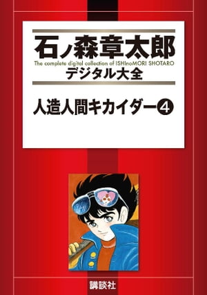 人造人間キカイダー（4）【電子書籍】[ 石ノ森章太郎 ]画像