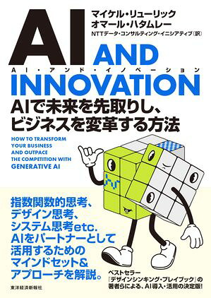 ＡＩＡＮＤＩＮＮＯＶＡＴＩＯＮ（ＡＩ・アンド・イノベーション）ＡＩで未来を先取りし、ビジネスを変革する方法