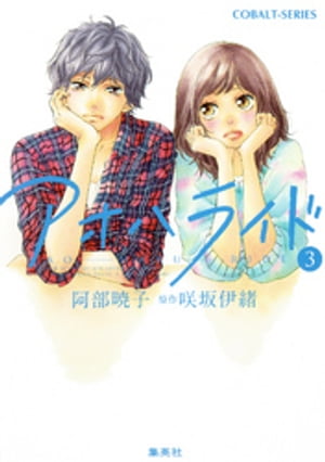 小説版アオハライド３