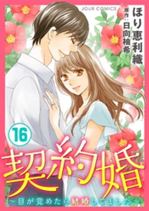 楽天kobo電子書籍ストア 契約婚 目が覚めたら結婚してました 16 ほり恵利織