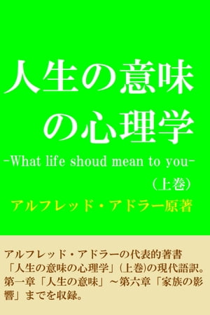 楽天kobo電子書籍ストア 人生の意味の心理学 上巻 What Life Shoud Mean To You アルフレッドアドラー