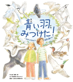 青い羽みつけた！ ーさがしてみよう 身近な鳥たちー【電子書籍】[ Noovo Inc. ]画像