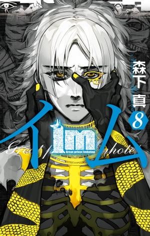 Im～イム～(8) 表紙