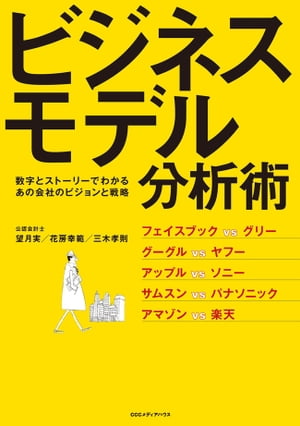 数字とストーリーでわかるあの会社のビジョンと戦略ビジネスモデル分析術