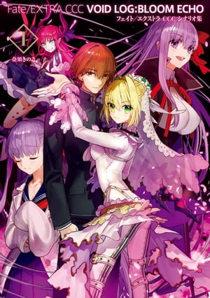 楽天Kobo電子書籍ストア: Fate/EXTRA CCC VOID LOG:BLOOM ECHO 1