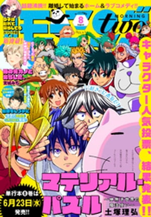 楽天kobo電子書籍ストア 月刊モーニング ツー 21年8月号 21年6月22日発売 みやびあきの