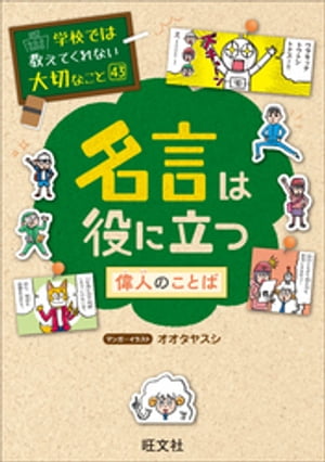 学校では教えてくれない大切なこと43名言は役に立つー偉人のことばー