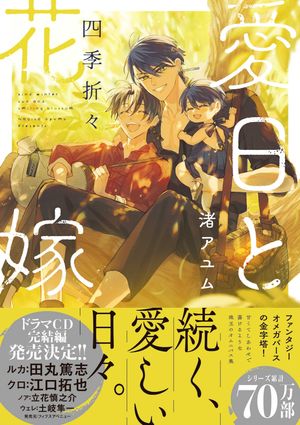 愛日と花嫁四季折々【電子限定描き下ろし漫画付き】