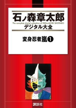 変身忍者嵐（1）【電子書籍】[ 石ノ森章太郎 ]画像