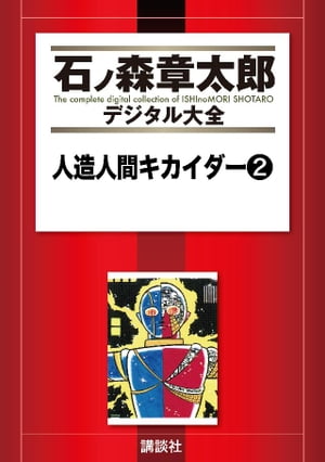 人造人間キカイダー（2）【電子書籍】[ 石ノ森章太郎 ]画像