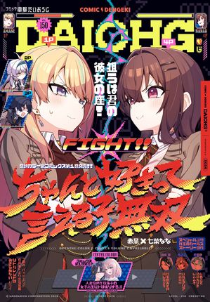 コミック電撃だいおうじ vol150