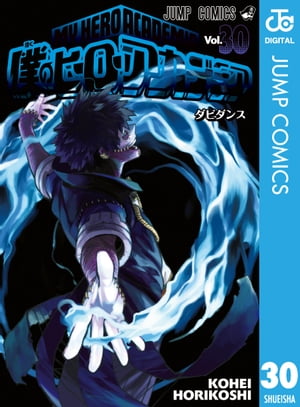 楽天Kobo電子書籍ストア: 僕のヒーローアカデミア 30 - 堀越耕平