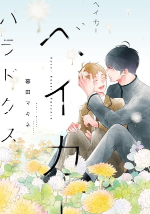 白泉社BLコミックス 第3弾