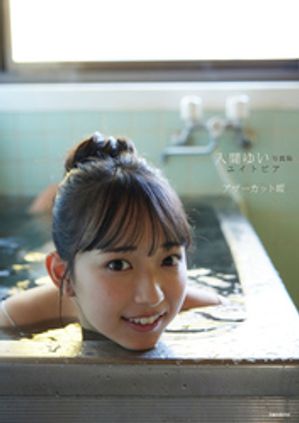 入間ゆい写真集　ユイトピア　アザーカット版　（Bamboo e-Book） cover