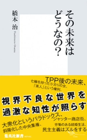 その未来はどうなの？